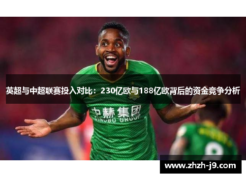 英超与中超联赛投入对比：230亿欧与188亿欧背后的资金竞争分析