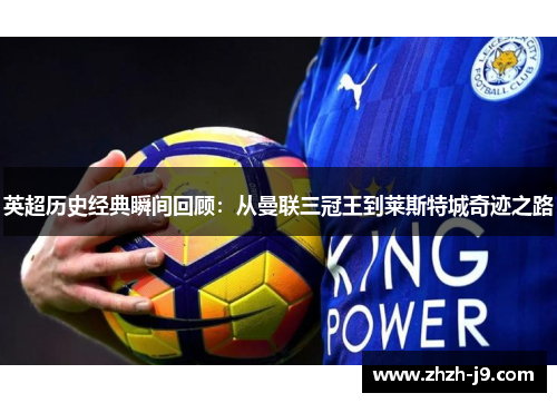 英超历史经典瞬间回顾：从曼联三冠王到莱斯特城奇迹之路