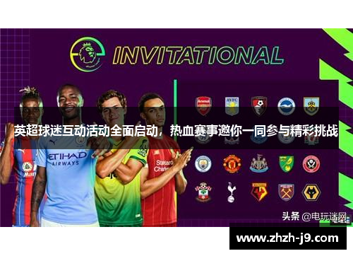 英超球迷互动活动全面启动，热血赛事邀你一同参与精彩挑战