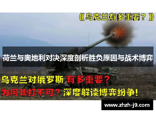 荷兰与奥地利对决深度剖析胜负原因与战术博弈 荷兰与奥地利对决深度剖析胜负原因与战术博弈