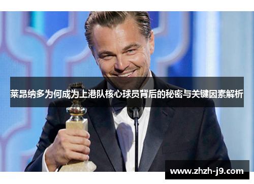 莱昂纳多为何成为上港队核心球员背后的秘密与关键因素解析 莱昂纳多为何成为上港队核心球员背后的秘密与关键因素解析