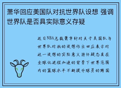 萧华回应美国队对抗世界队设想 强调世界队是否具实际意义存疑 萧华回应美国队对抗世界队设想 强调世界队是否具实际意义存疑