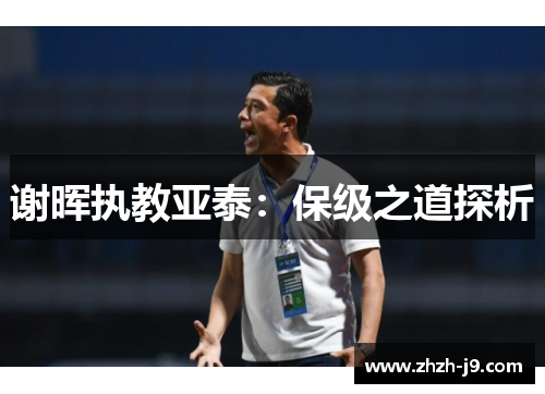 谢晖执教亚泰：保级之道探析