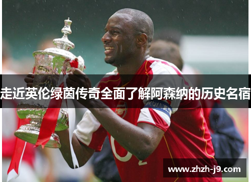 走近英伦绿茵传奇全面了解阿森纳的历史名宿