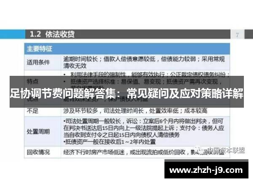 足协调节费问题解答集：常见疑问及应对策略详解