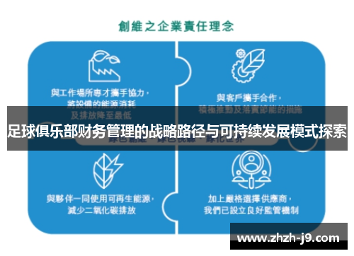 足球俱乐部财务管理的战略路径与可持续发展模式探索