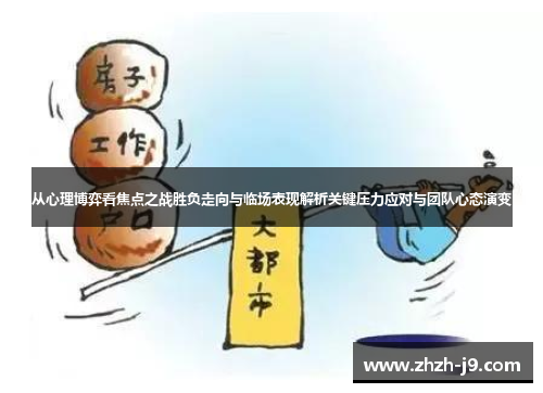从心理博弈看焦点之战胜负走向与临场表现解析关键压力应对与团队心态演变