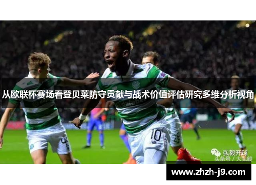 从欧联杯赛场看登贝莱防守贡献与战术价值评估研究多维分析视角