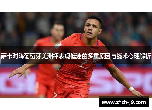 萨卡对阵葡萄牙美洲杯表现低迷的多重原因与战术心理解析