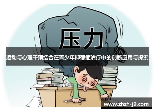 运动与心理干预结合在青少年抑郁症治疗中的创新应用与探索