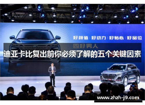 迪亚卡比复出前你必须了解的五个关键因素