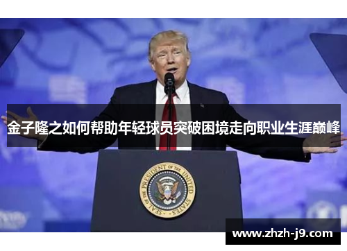 金子隆之如何帮助年轻球员突破困境走向职业生涯巅峰