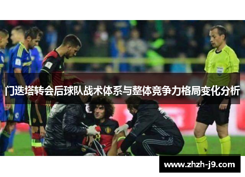 门迭塔转会后球队战术体系与整体竞争力格局变化分析