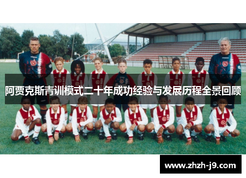 阿贾克斯青训模式二十年成功经验与发展历程全景回顾
