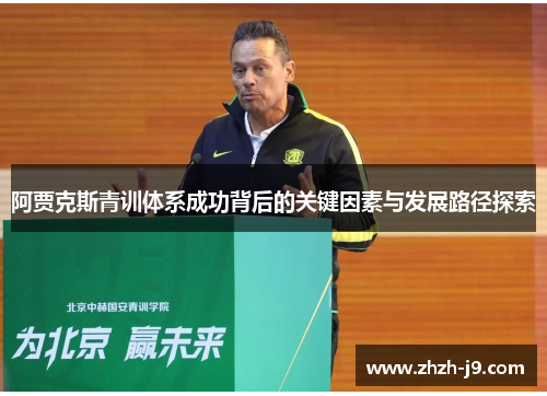 阿贾克斯青训体系成功背后的关键因素与发展路径探索