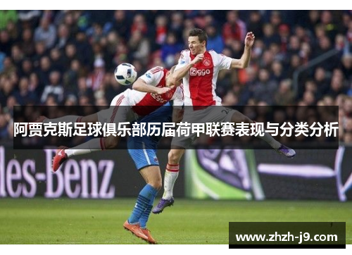 阿贾克斯足球俱乐部历届荷甲联赛表现与分类分析 阿贾克斯足球俱乐部历届荷甲联赛表现与分类分析