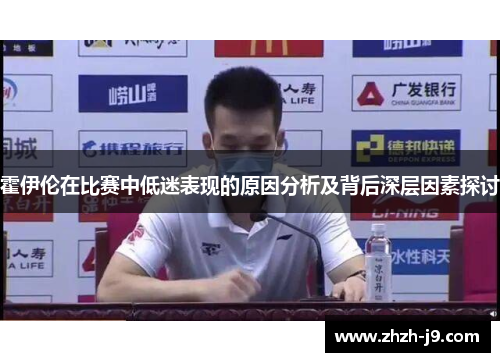霍伊伦在比赛中低迷表现的原因分析及背后深层因素探讨 霍伊伦在比赛中低迷表现的原因分析及背后深层因素探讨