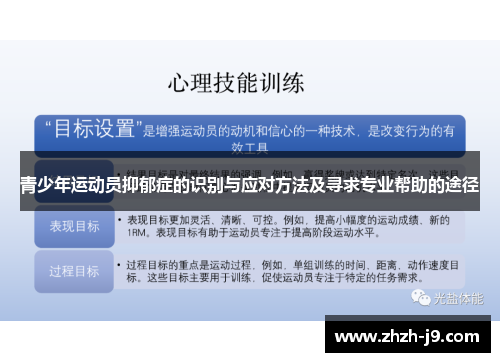 青少年运动员抑郁症的识别与应对方法及寻求专业帮助的途径 青少年运动员抑郁症的识别与应对方法及寻求专业帮助的途径