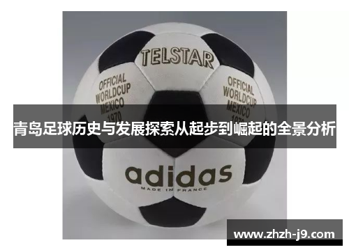 青岛足球历史与发展探索从起步到崛起的全景分析 青岛足球历史与发展探索从起步到崛起的全景分析