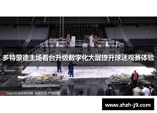 多特蒙德主场看台升级数字化大屏提升球迷观赛体验