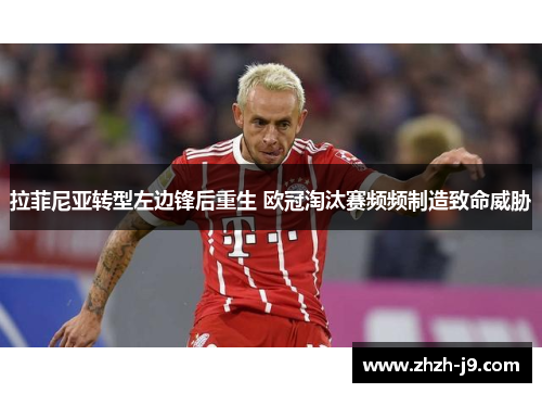 拉菲尼亚转型左边锋后重生 欧冠淘汰赛频频制造致命威胁 拉菲尼亚转型左边锋后重生 欧冠淘汰赛频频制造致命威胁