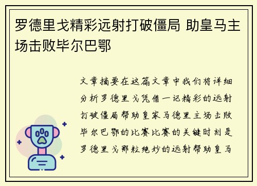罗德里戈精彩远射打破僵局 助皇马主场击败毕尔巴鄂