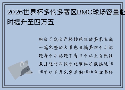 2026世界杯多伦多赛区BMO球场容量临时提升至四万五 2026世界杯多伦多赛区BMO球场容量临时提升至四万五