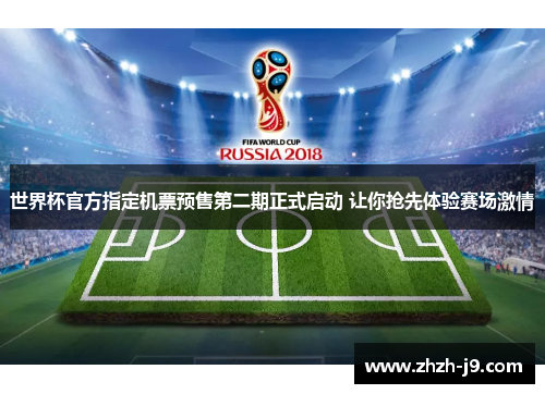 世界杯官方指定机票预售第二期正式启动 让你抢先体验赛场激情 世界杯官方指定机票预售第二期正式启动 让你抢先体验赛场激情