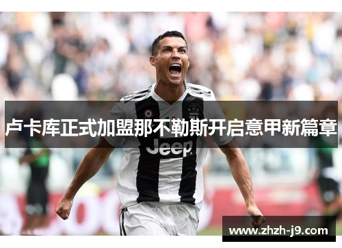 卢卡库正式加盟那不勒斯开启意甲新篇章 卢卡库正式加盟那不勒斯开启意甲新篇章