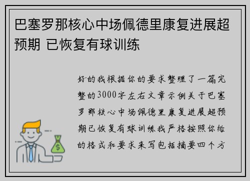 巴塞罗那核心中场佩德里康复进展超预期 已恢复有球训练