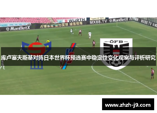 库卢塞夫斯基对阵日本世界杯预选赛中稳定性变化观察与评析研究 库卢塞夫斯基对阵日本世界杯预选赛中稳定性变化观察与评析研究