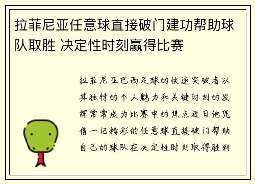 拉菲尼亚任意球直接破门建功帮助球队取胜 决定性时刻赢得比赛 拉菲尼亚任意球直接破门建功帮助球队取胜 决定性时刻赢得比赛