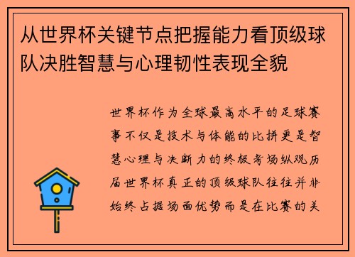 从世界杯关键节点把握能力看顶级球队决胜智慧与心理韧性表现全貌 从世界杯关键节点把握能力看顶级球队决胜智慧与心理韧性表现全貌