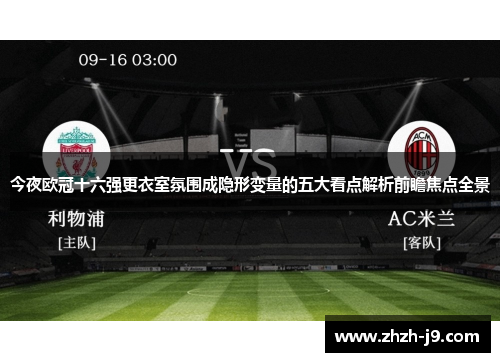 今夜欧冠十六强更衣室氛围成隐形变量的五大看点解析前瞻焦点全景 今夜欧冠十六强更衣室氛围成隐形变量的五大看点解析前瞻焦点全景