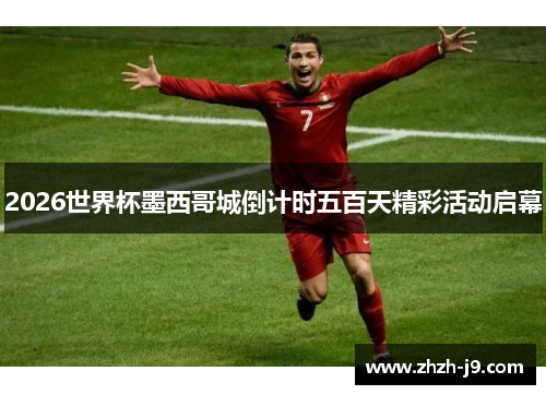 2026世界杯墨西哥城倒计时五百天精彩活动启幕