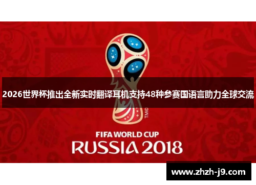 2026世界杯推出全新实时翻译耳机支持48种参赛国语言助力全球交流
