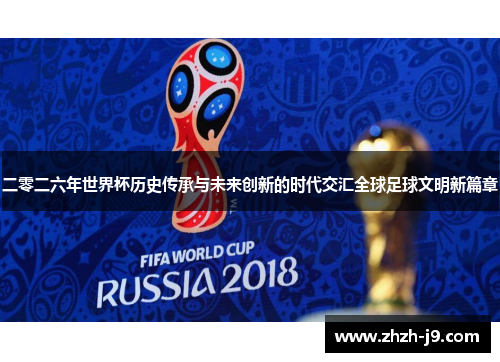 二零二六年世界杯历史传承与未来创新的时代交汇全球足球文明新篇章