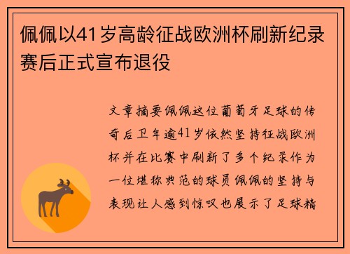 佩佩以41岁高龄征战欧洲杯刷新纪录赛后正式宣布退役 佩佩以41岁高龄征战欧洲杯刷新纪录赛后正式宣布退役