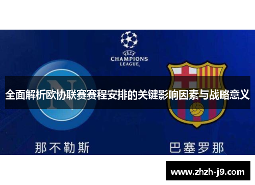 全面解析欧协联赛赛程安排的关键影响因素与战略意义 全面解析欧协联赛赛程安排的关键影响因素与战略意义