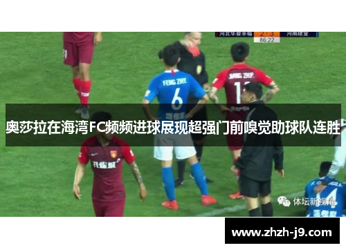 奥莎拉在海湾FC频频进球展现超强门前嗅觉助球队连胜 奥莎拉在海湾FC频频进球展现超强门前嗅觉助球队连胜