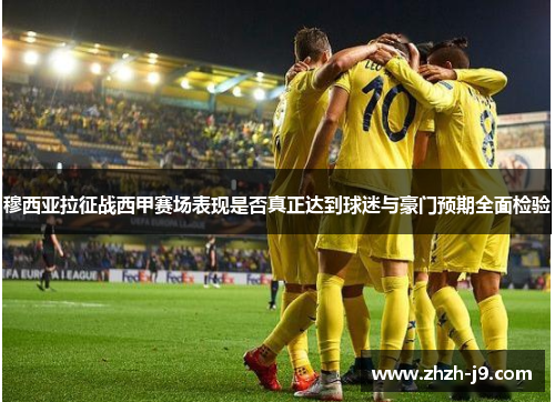 穆西亚拉征战西甲赛场表现是否真正达到球迷与豪门预期全面检验 穆西亚拉征战西甲赛场表现是否真正达到球迷与豪门预期全面检验