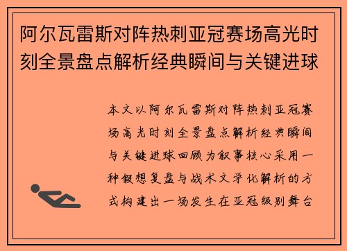 阿尔瓦雷斯对阵热刺亚冠赛场高光时刻全景盘点解析经典瞬间与关键进球回顾 阿尔瓦雷斯对阵热刺亚冠赛场高光时刻全景盘点解析经典瞬间与关键进球回顾