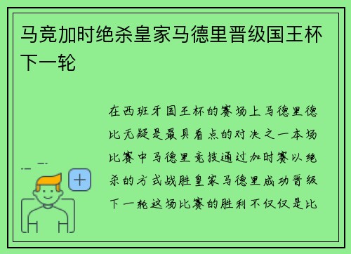 马竞加时绝杀皇家马德里晋级国王杯下一轮 马竞加时绝杀皇家马德里晋级国王杯下一轮