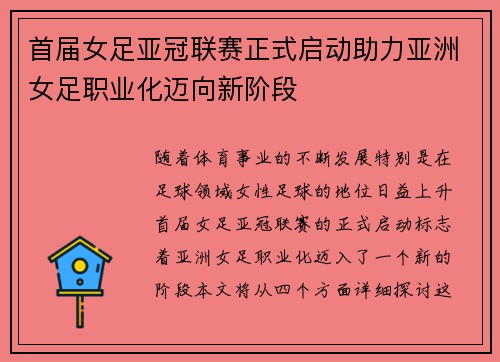 首届女足亚冠联赛正式启动助力亚洲女足职业化迈向新阶段 首届女足亚冠联赛正式启动助力亚洲女足职业化迈向新阶段