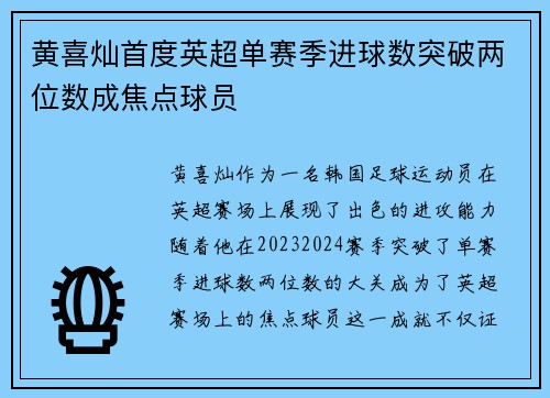 黄喜灿首度英超单赛季进球数突破两位数成焦点球员 黄喜灿首度英超单赛季进球数突破两位数成焦点球员