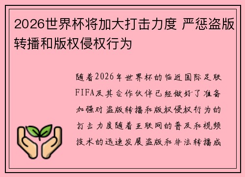 2026世界杯将加大打击力度 严惩盗版转播和版权侵权行为 2026世界杯将加大打击力度 严惩盗版转播和版权侵权行为