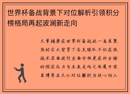 世界杯备战背景下对位解析引领积分榜格局再起波澜新走向 世界杯备战背景下对位解析引领积分榜格局再起波澜新走向