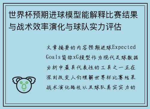 世界杯预期进球模型能解释比赛结果与战术效率演化与球队实力评估 世界杯预期进球模型能解释比赛结果与战术效率演化与球队实力评估