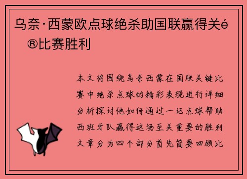 乌奈·西蒙欧点球绝杀助国联赢得关键比赛胜利 乌奈·西蒙欧点球绝杀助国联赢得关键比赛胜利