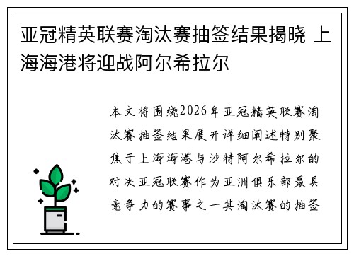 亚冠精英联赛淘汰赛抽签结果揭晓 上海海港将迎战阿尔希拉尔 亚冠精英联赛淘汰赛抽签结果揭晓 上海海港将迎战阿尔希拉尔